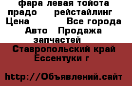 фара левая тойота прадо 150 рейстайлинг › Цена ­ 7 000 - Все города Авто » Продажа запчастей   . Ставропольский край,Ессентуки г.